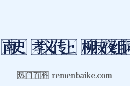 南史·孝义传上·柳叔夜组词是什么意思的图片